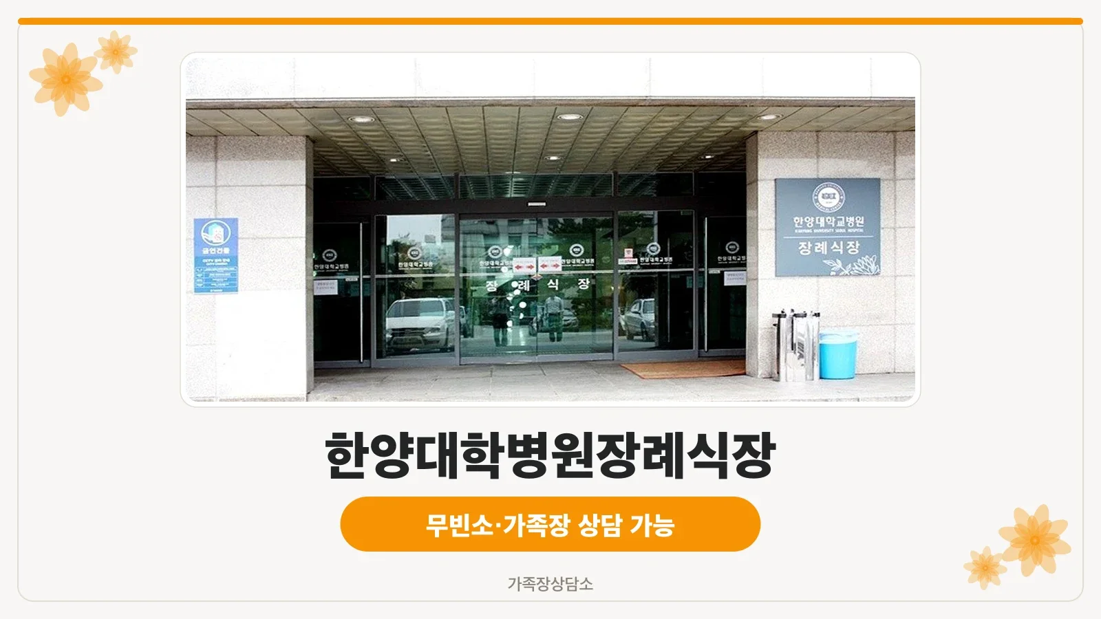 한양대병원장례식장 건물과 주차장이 보인다