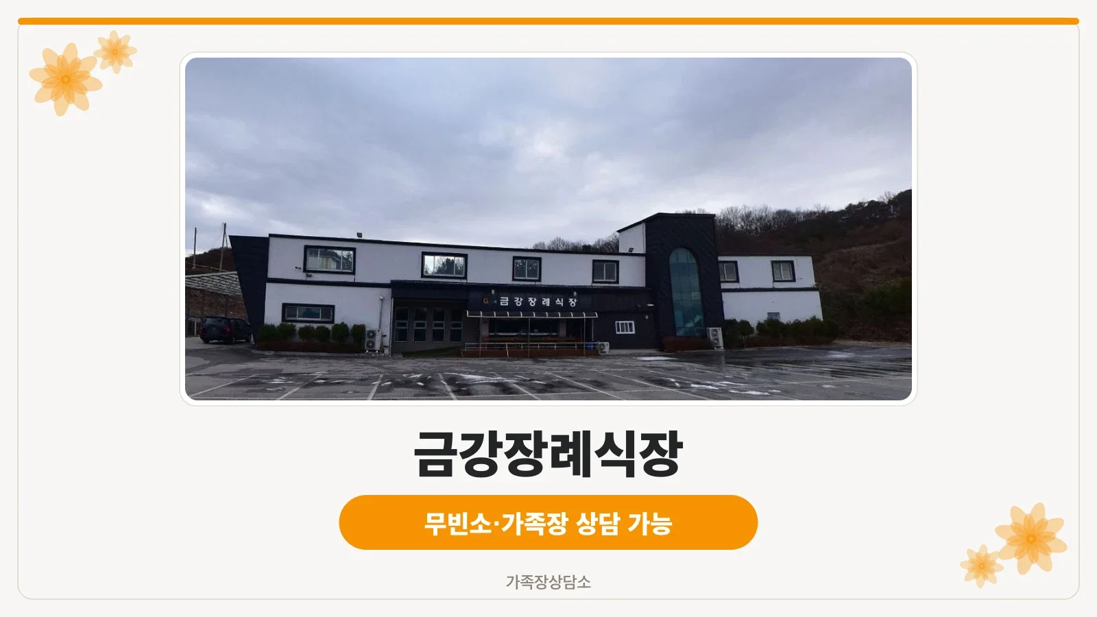 금강장례식장 외부 모습