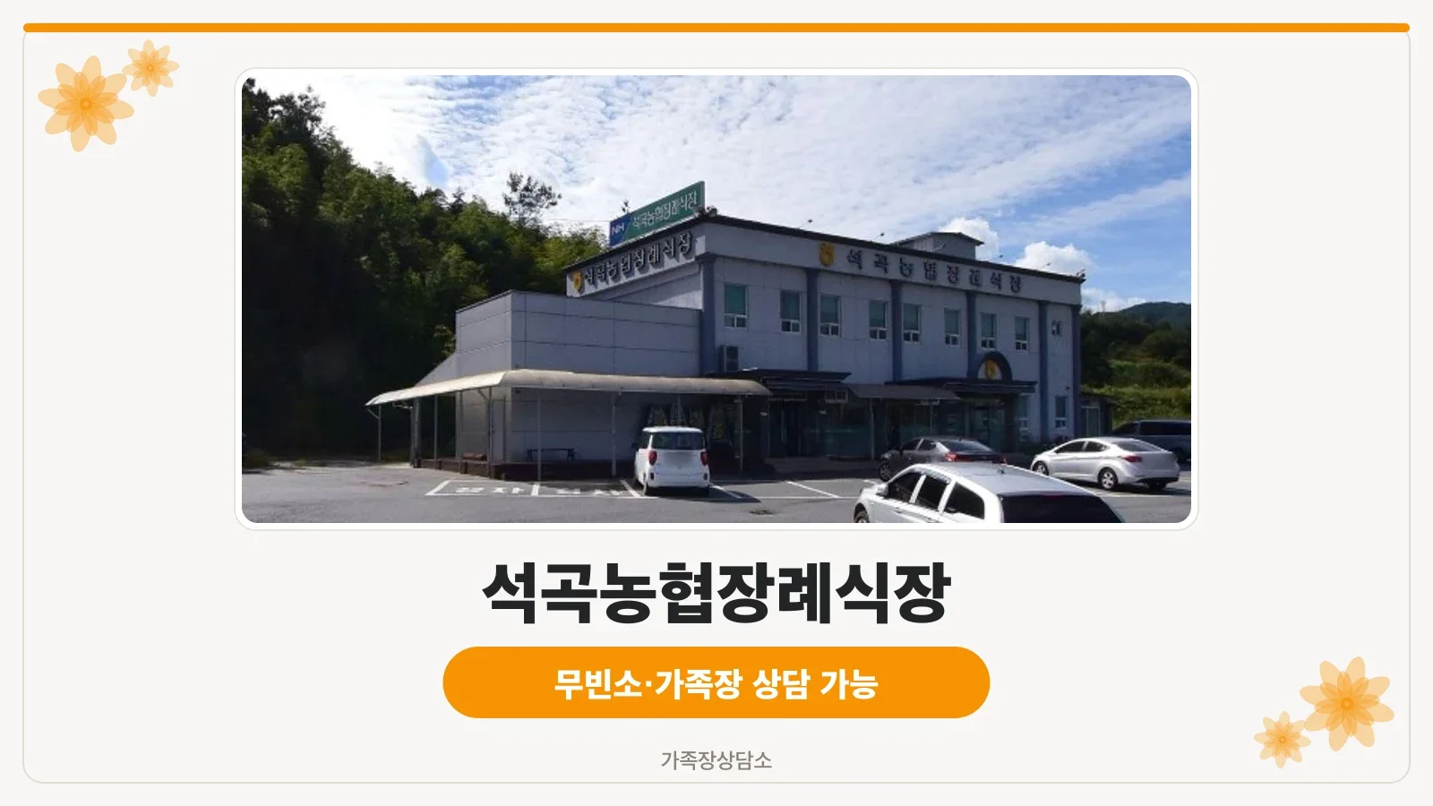 석곡농협장례식장 외관 모습.