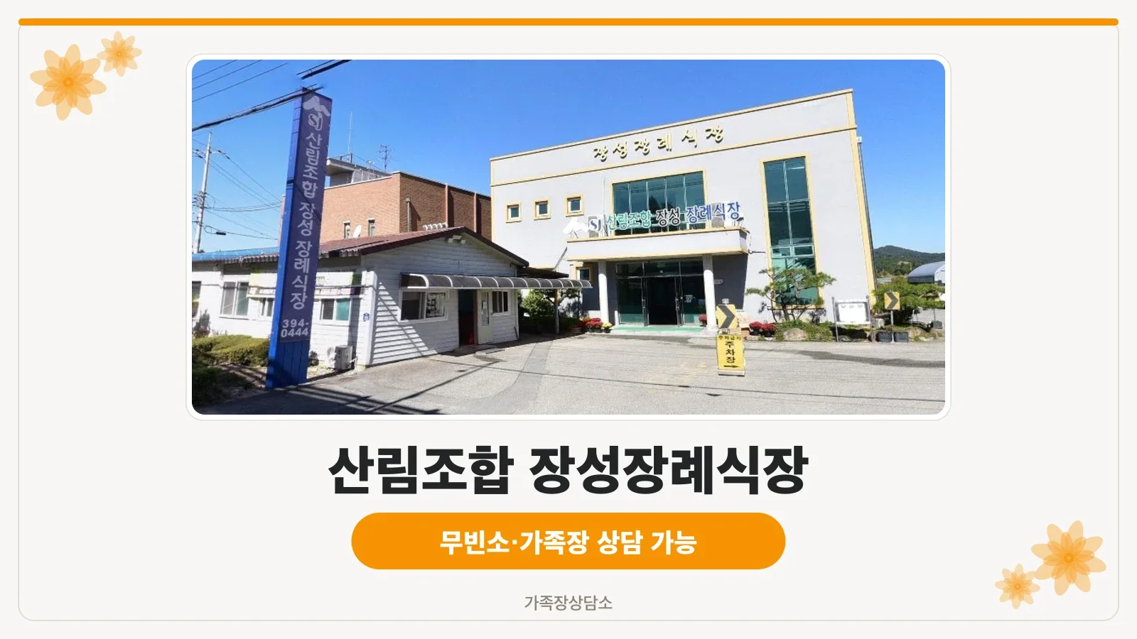 산림조합 장성장례식장 외관