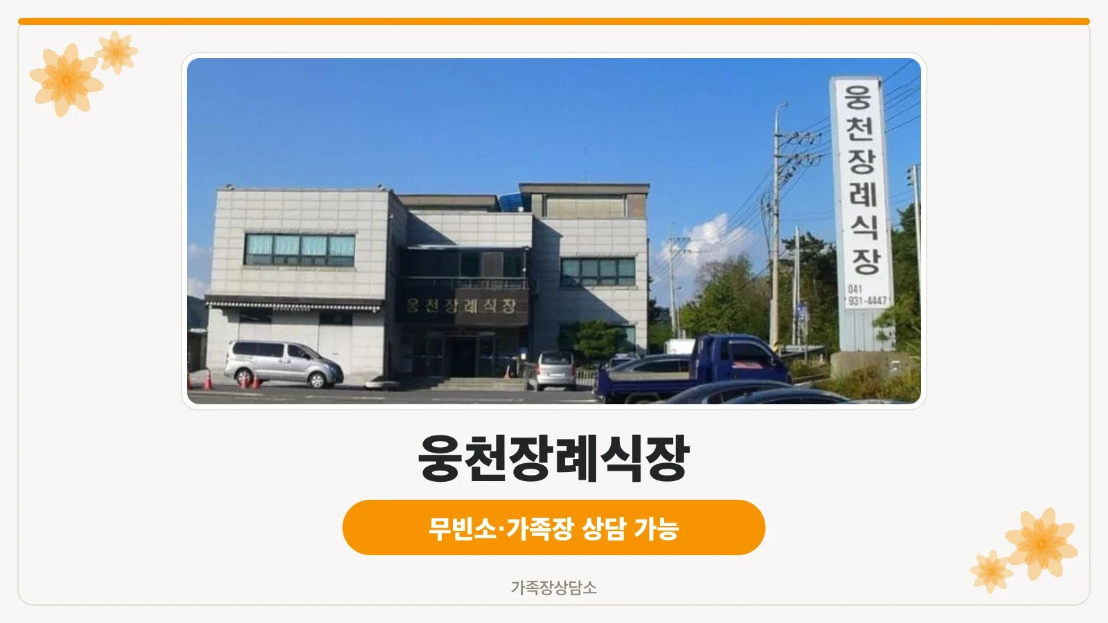 웅천장례식장 외관 전경.