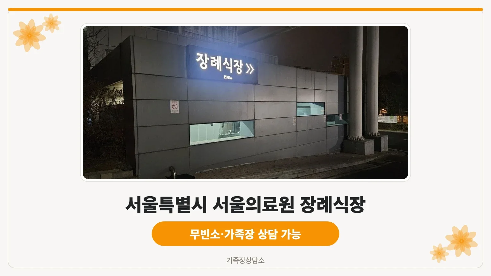 서울의료원장례식장 외부 주차 구역
