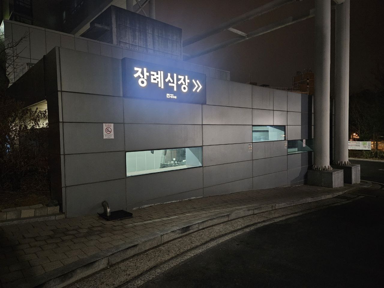 서울의료원장례식장 외관 야경