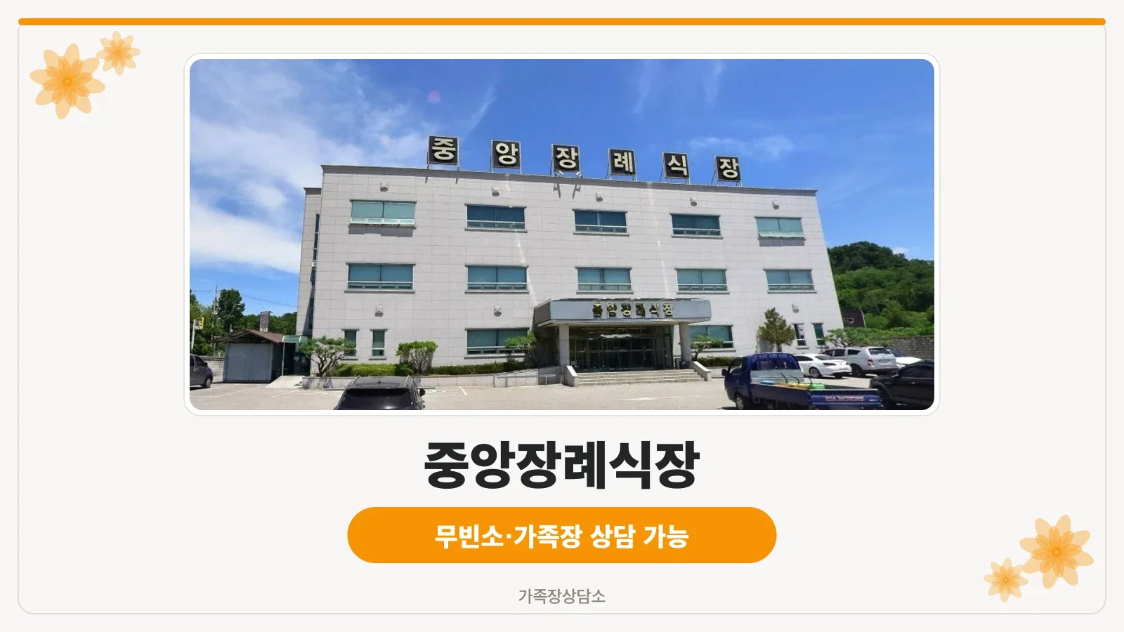 중앙장례식장의 현대적인 외관