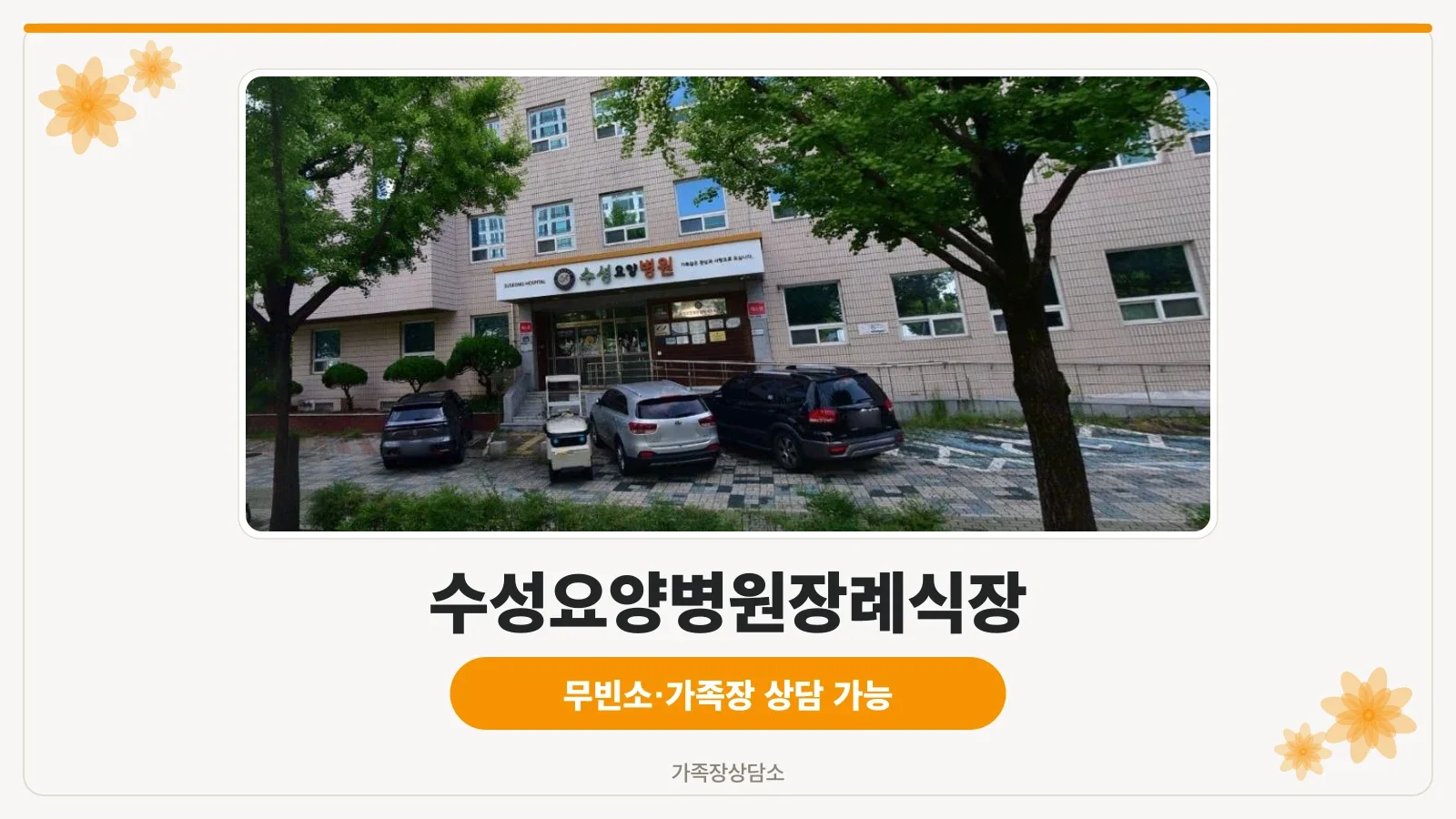 수성요양병원장례식장 외관 사진