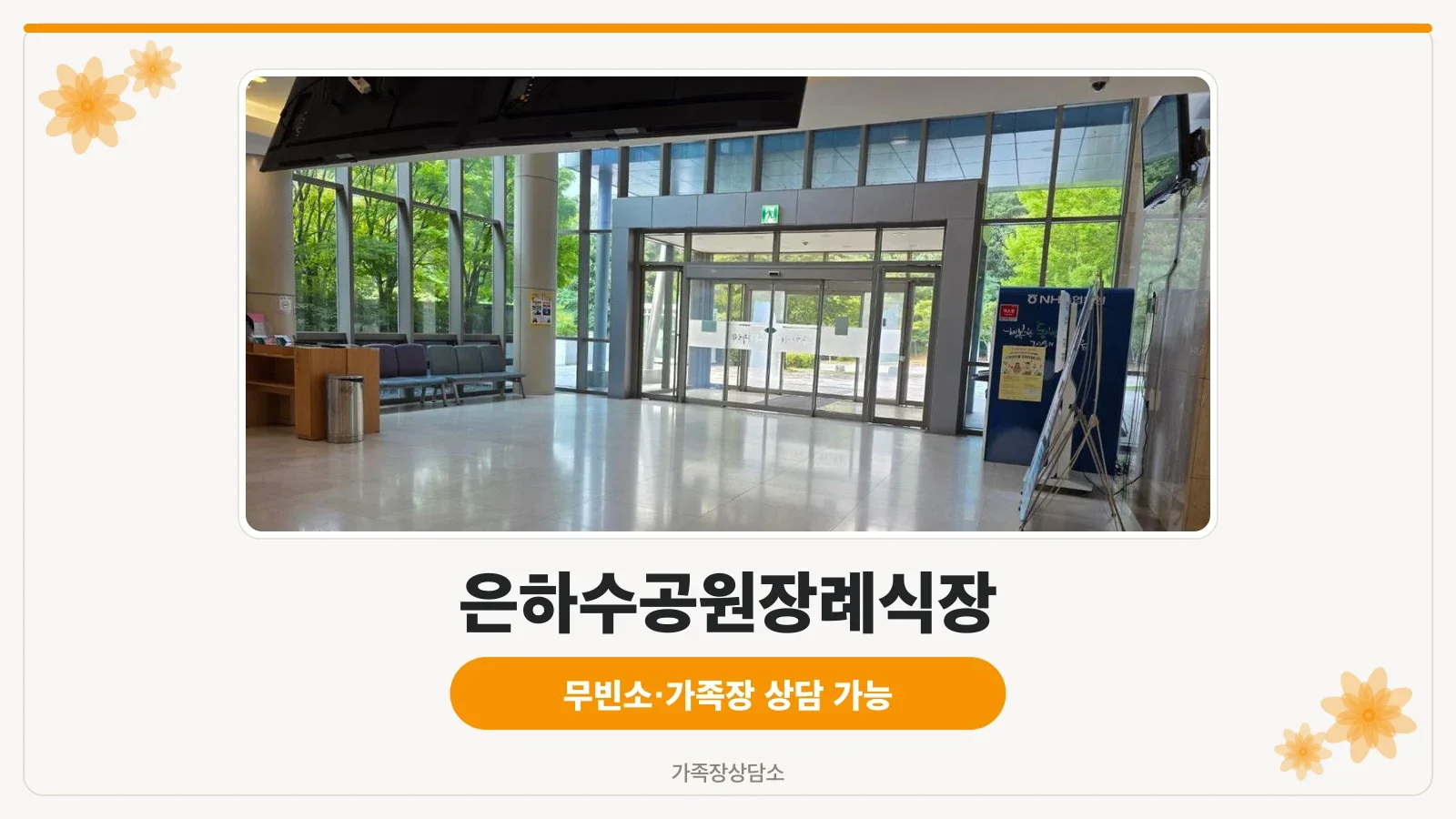 은하수공원장례식장 건물 외부와 진입 계단