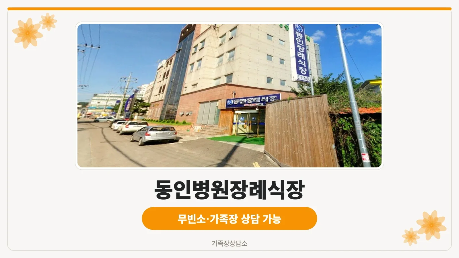 안성동인병원 외벽 간판