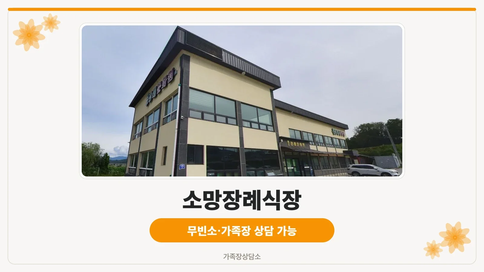 영주장례문화원의 외부 모습.