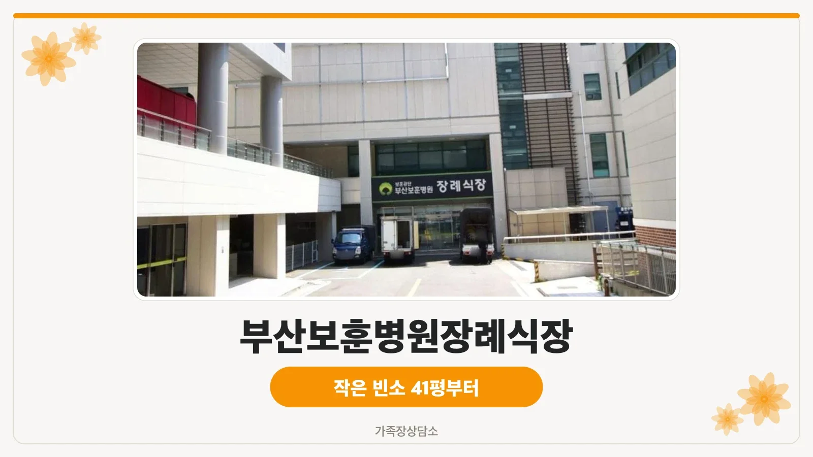 부산보훈병원장례식장 건물 외관과 출입구 모습
