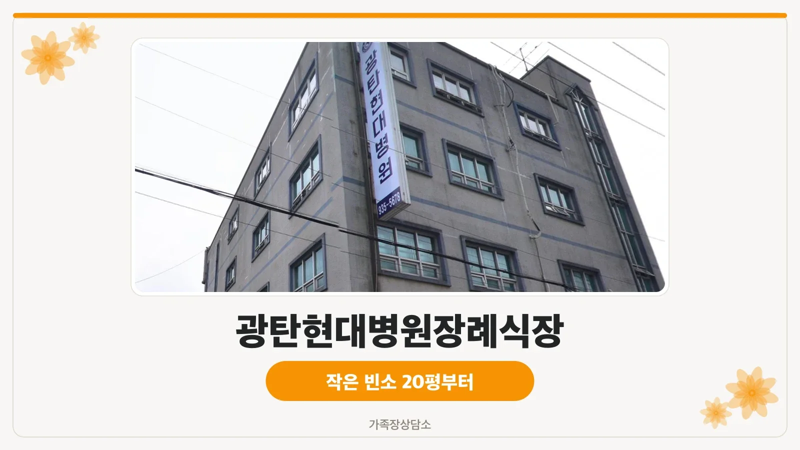 광탄현대병원장례식장 외관