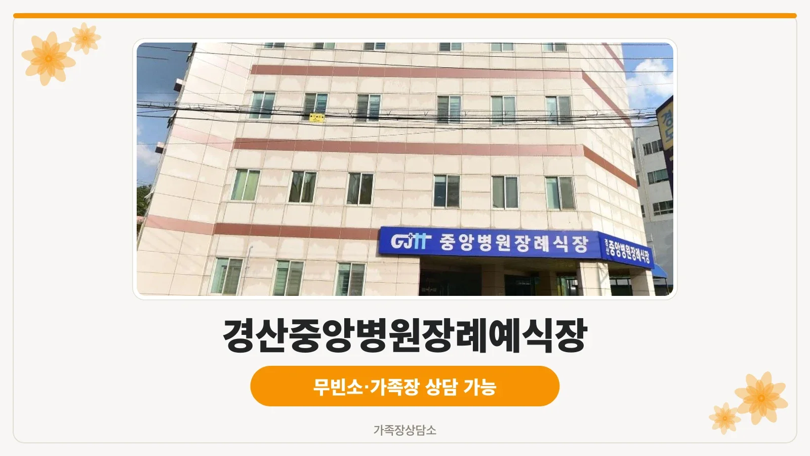 경산중앙병원장례예식장 외관 사진.
