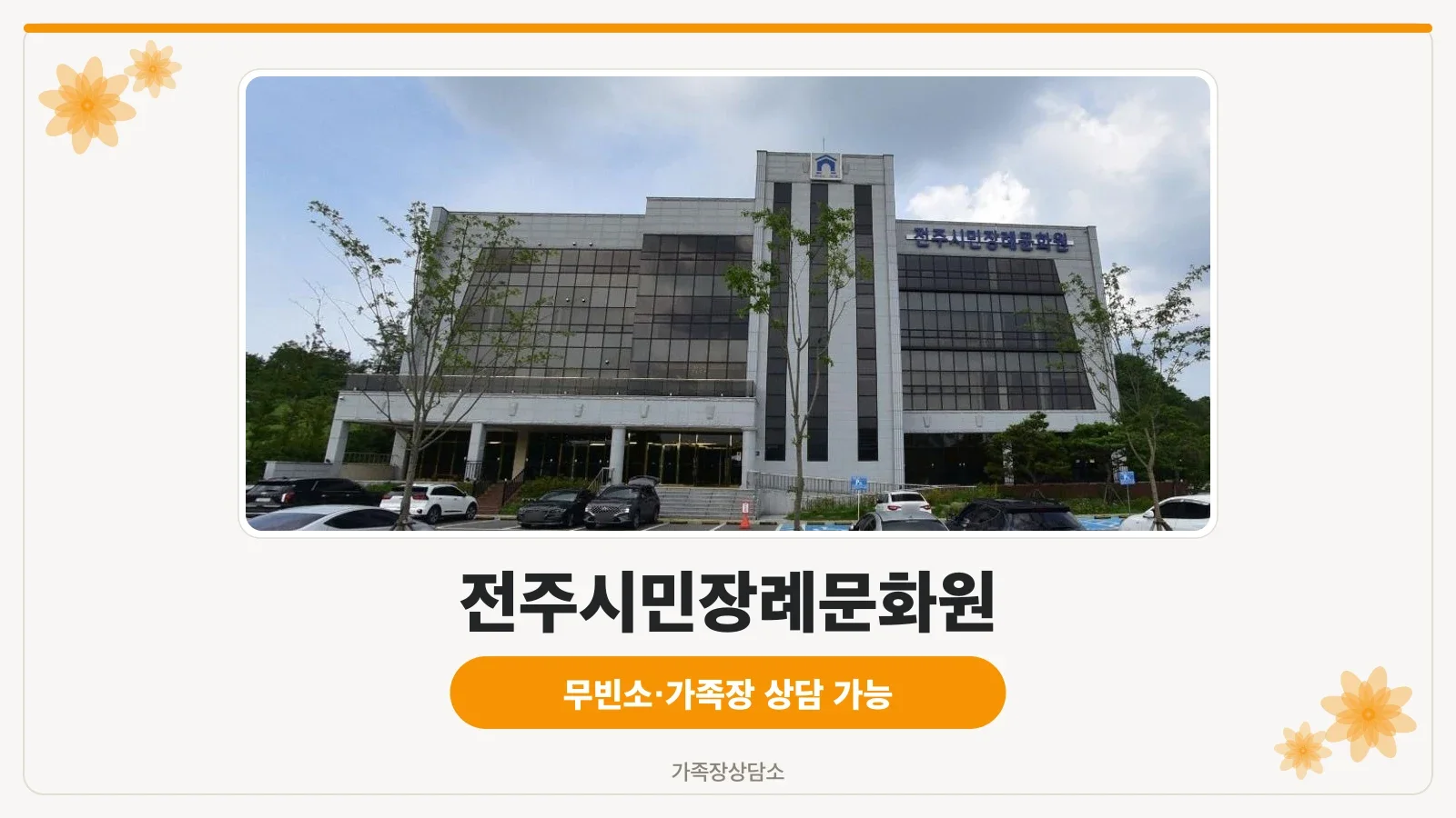 전주시민장례문화원의 외관 모습.