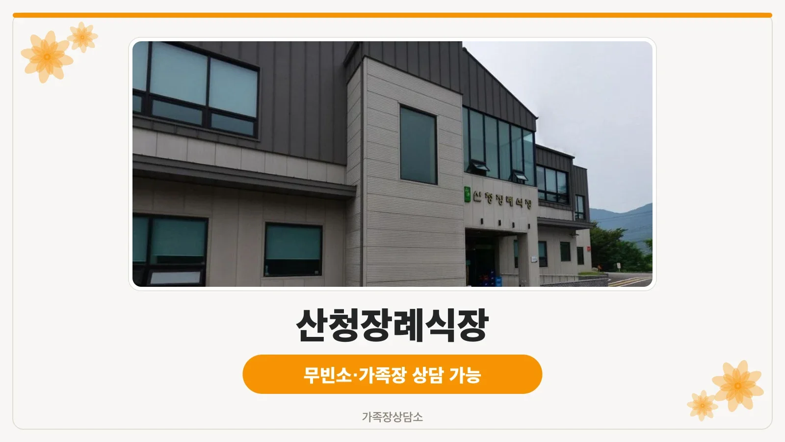 산청장례식장 정면 모습