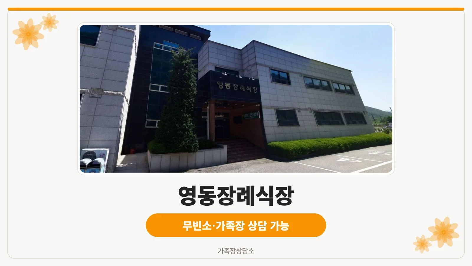 영동장례식장 정면 모습