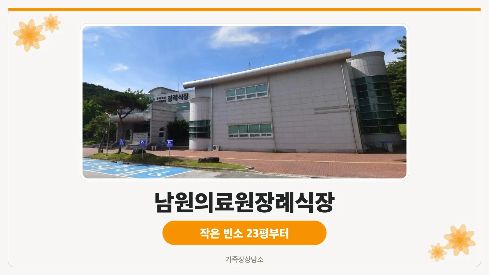 남원의료원장례식장 외부 모습