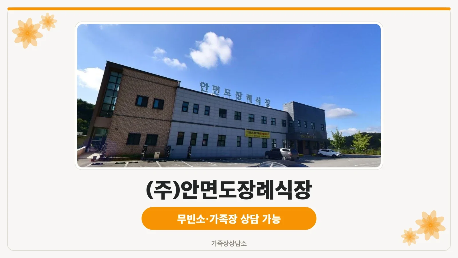 안면도장례식장 외관과 주차 공간