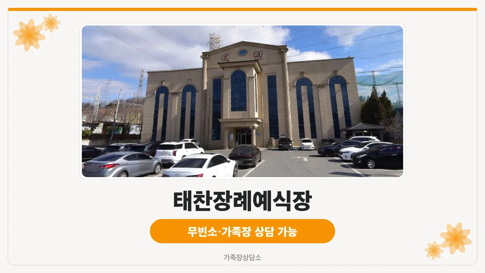 태찬장례예식장 외관 모습.