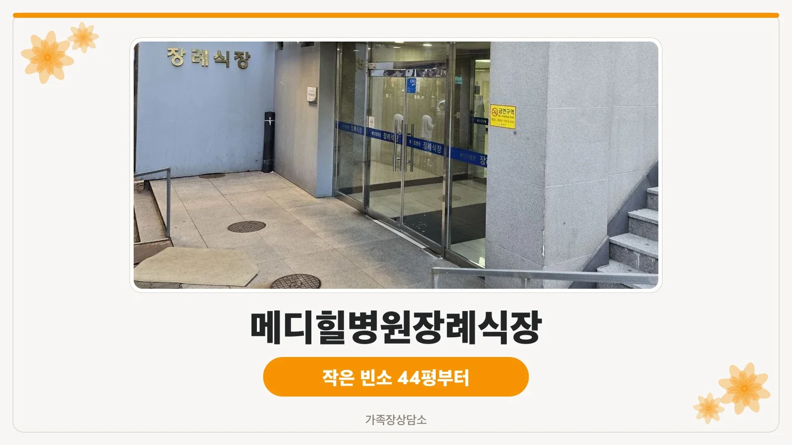 메디힐병원장례식장 건물 1층 출입구 모습