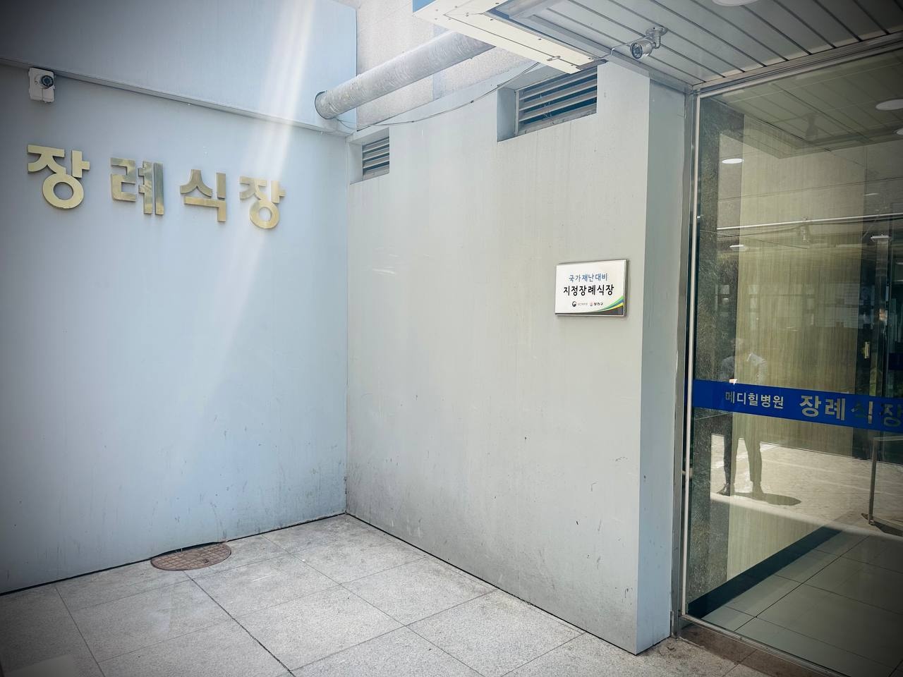 메디힐병원장례식장 정문과 안내판 모습