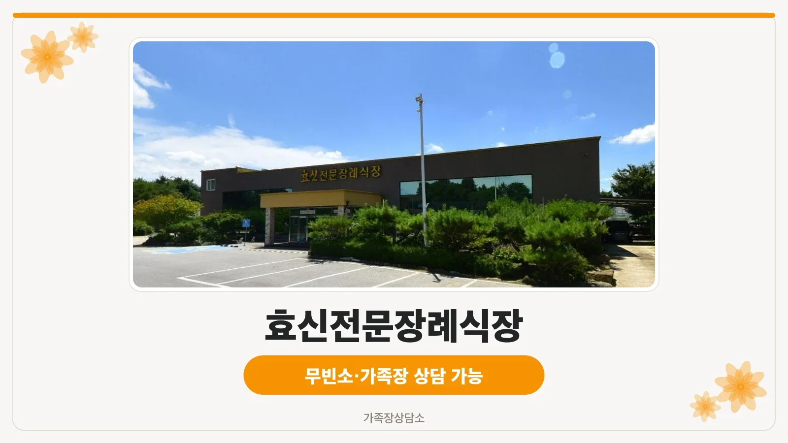 효신전문장례식장 외관 사진.