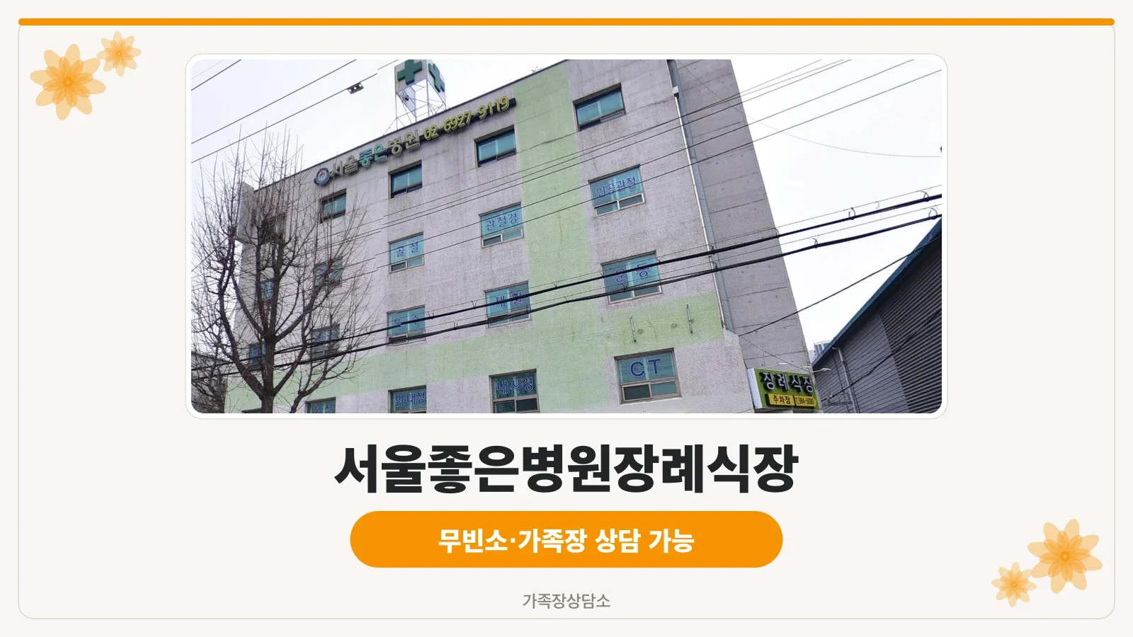서울좋은병원장례식장 외부 출입구 모습