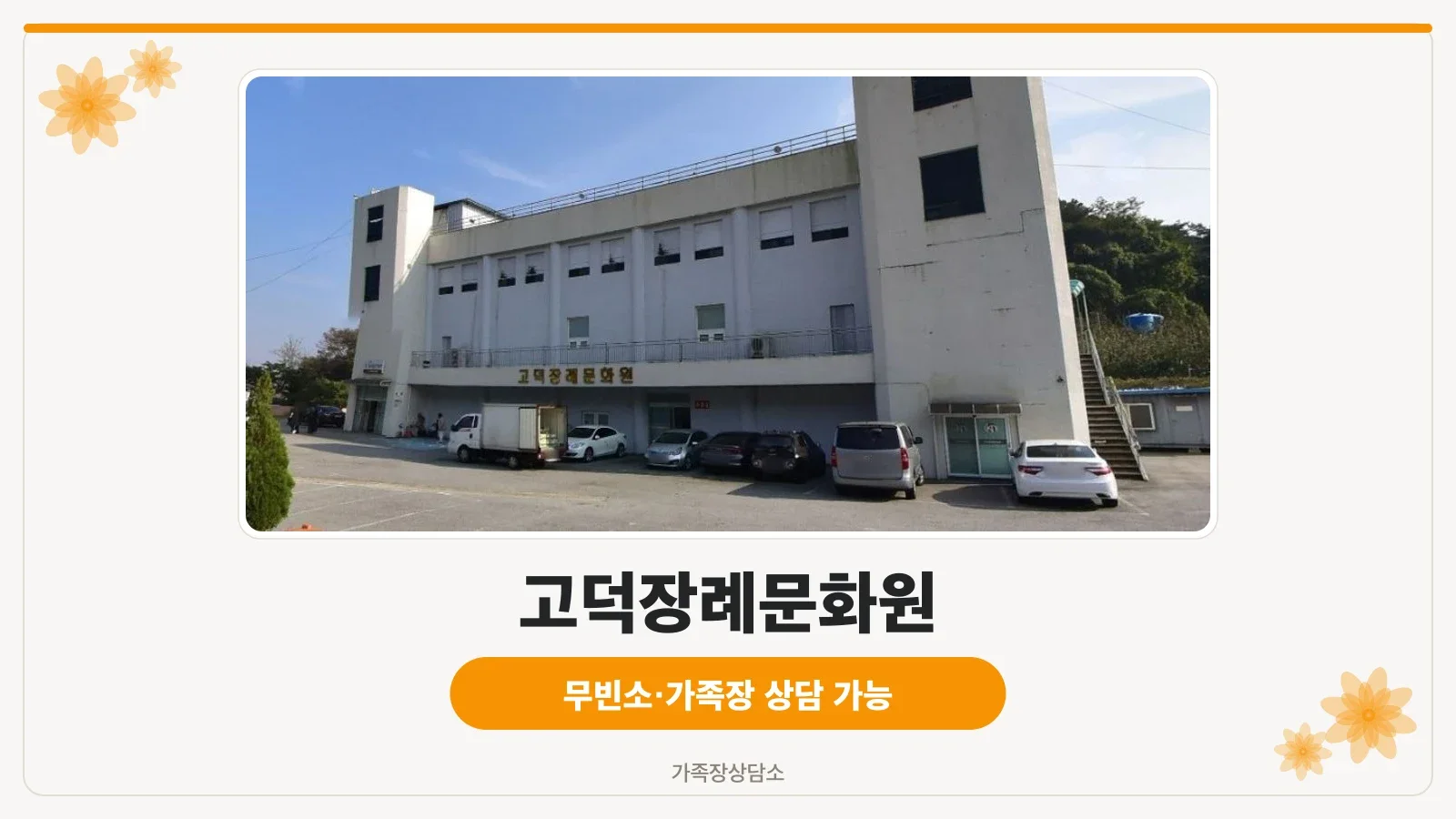 고덕장례문화원 외관 모습