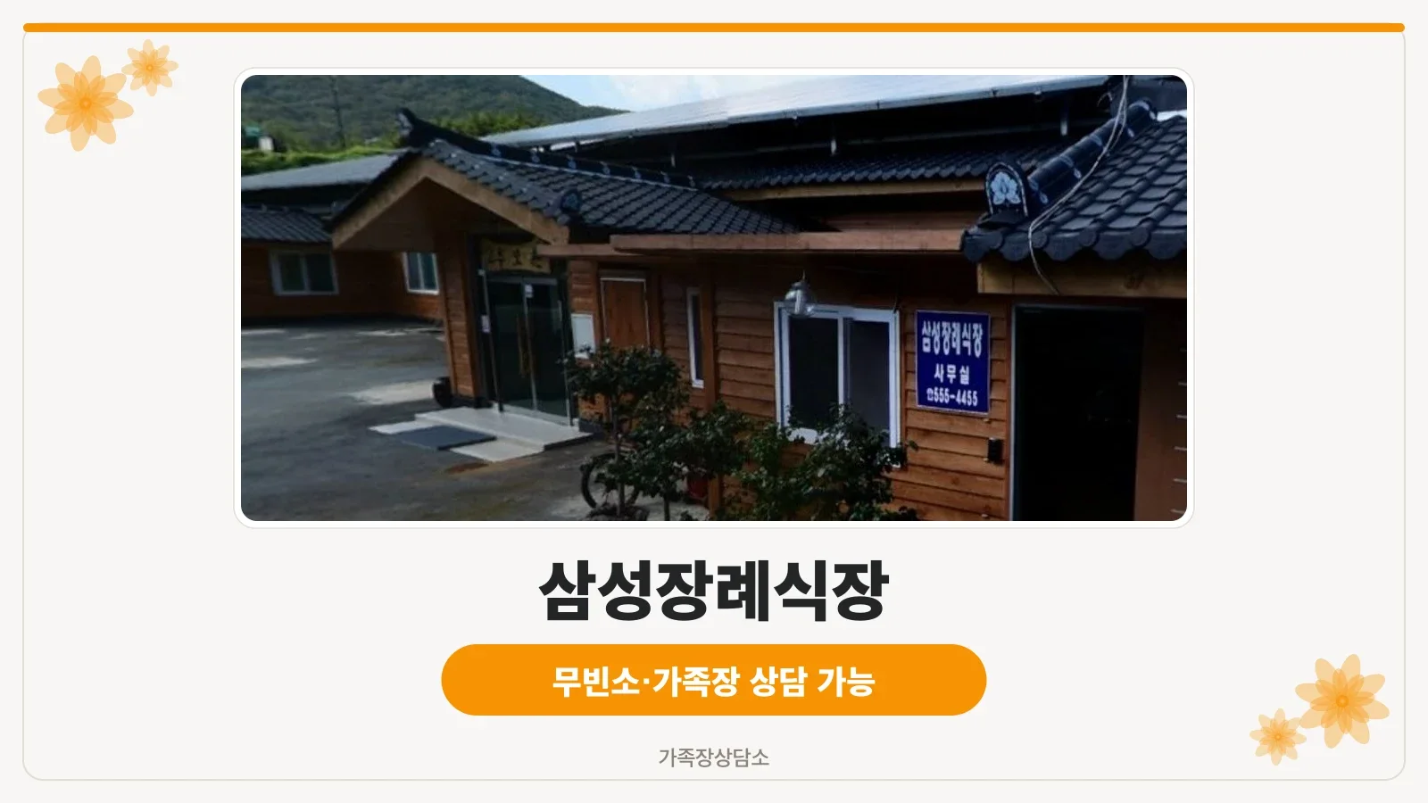 삼성장례식장의 외부 전경