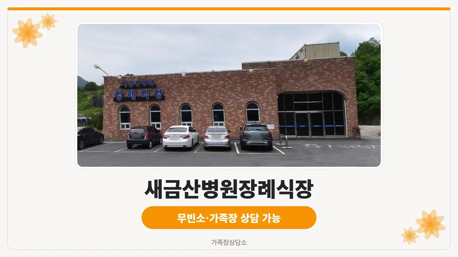 장례식장 외관과 주차 공간을 보여줌.