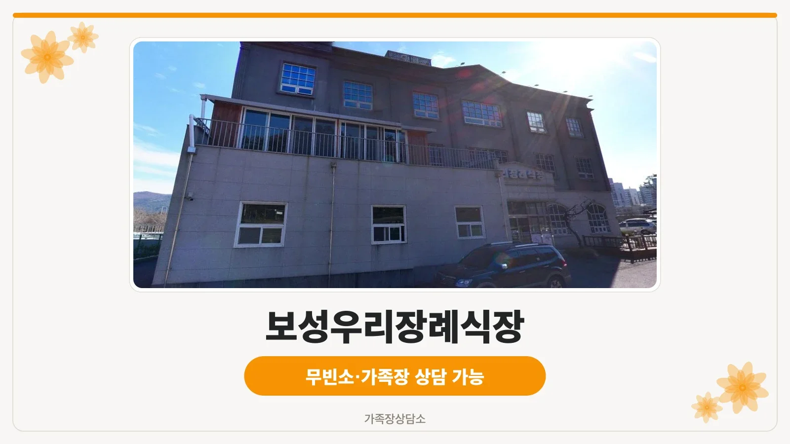 보성우리장례식장 외관 사진입니다.