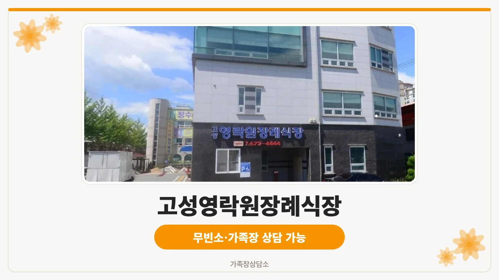 고성영락원장례식장 외관이 보인다.