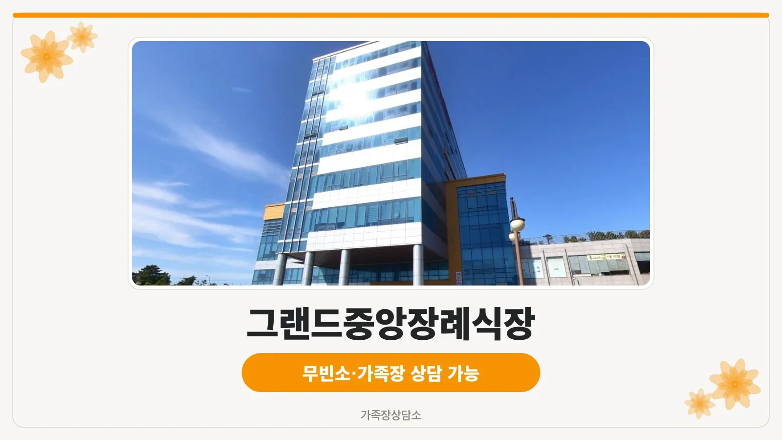 그랜드중앙장례식장 외관 사진