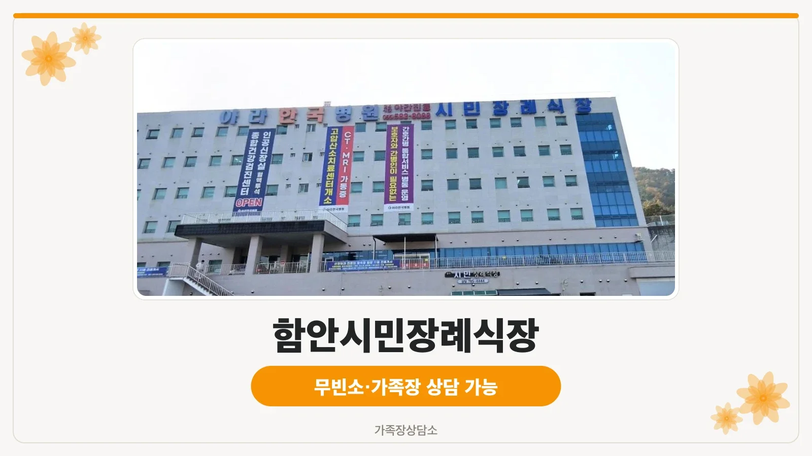 함안시민장례식장 외관 모습