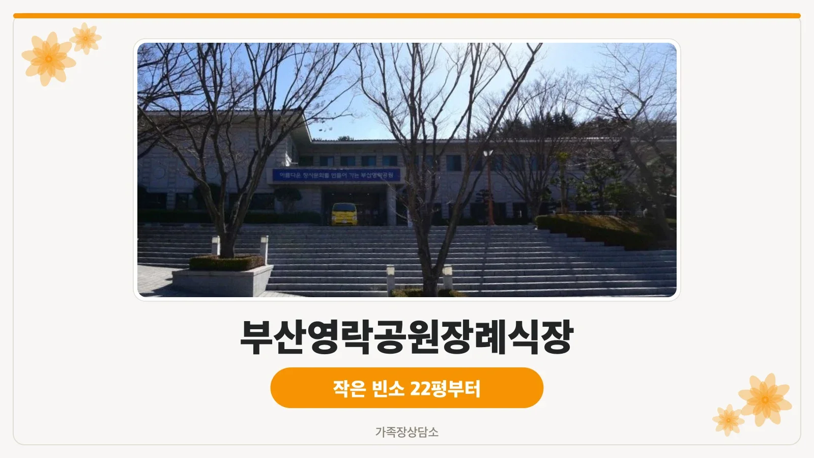부산영락공원장례식장 조경과 안내부 모습