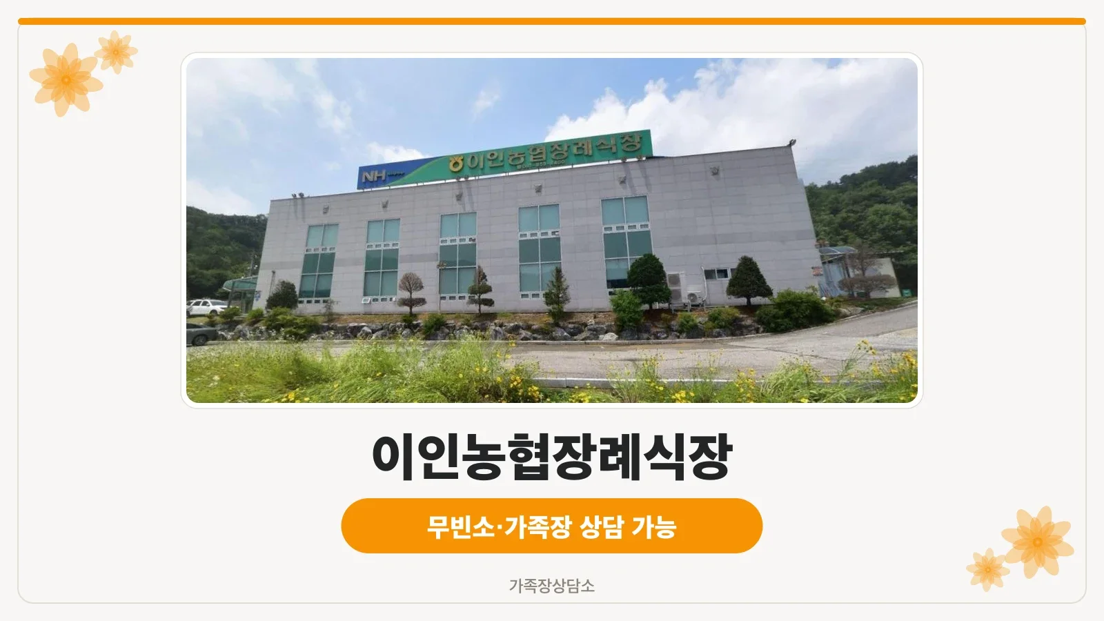 이인농협장례식장 외관 모습