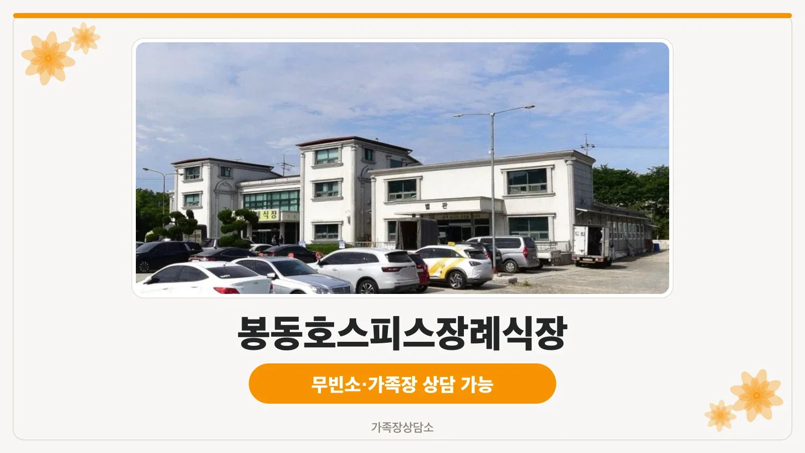 봉동호스피스장례식장 외관