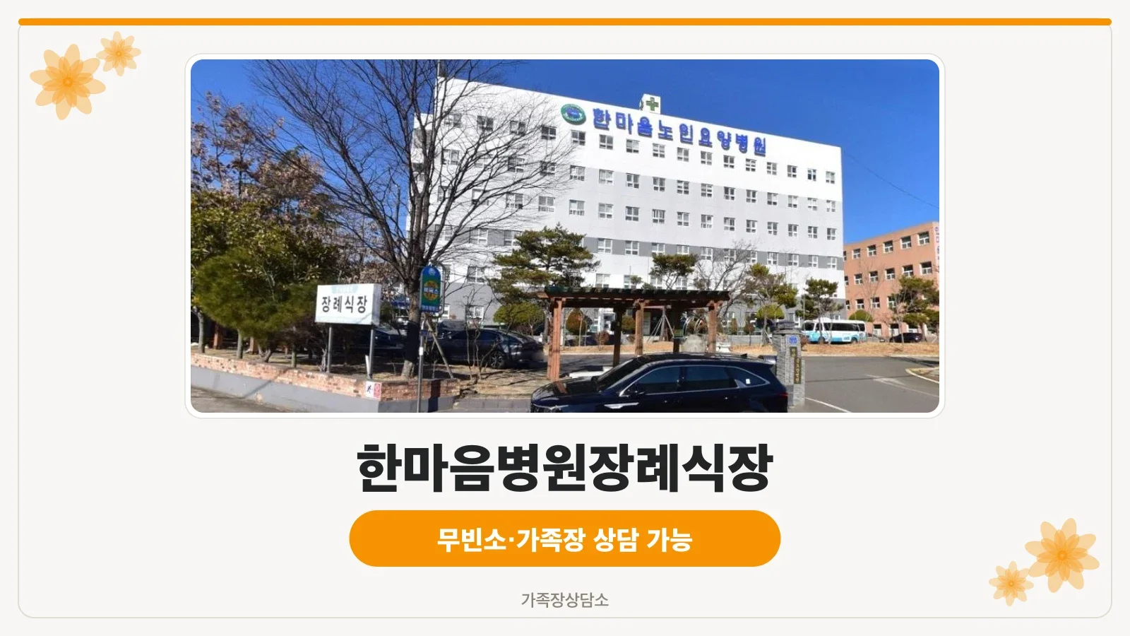 한마음병원장례식장 외부 모습