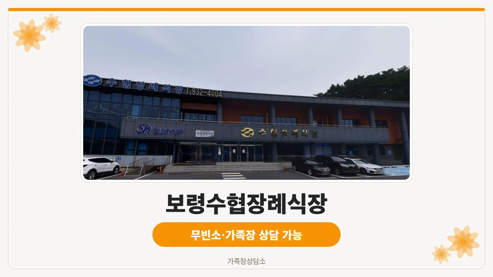 보령수협장례식장 외관 모습