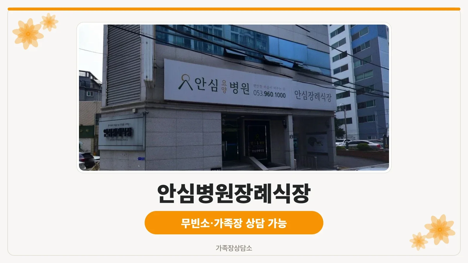 안심병원장례식장 외부 전경.