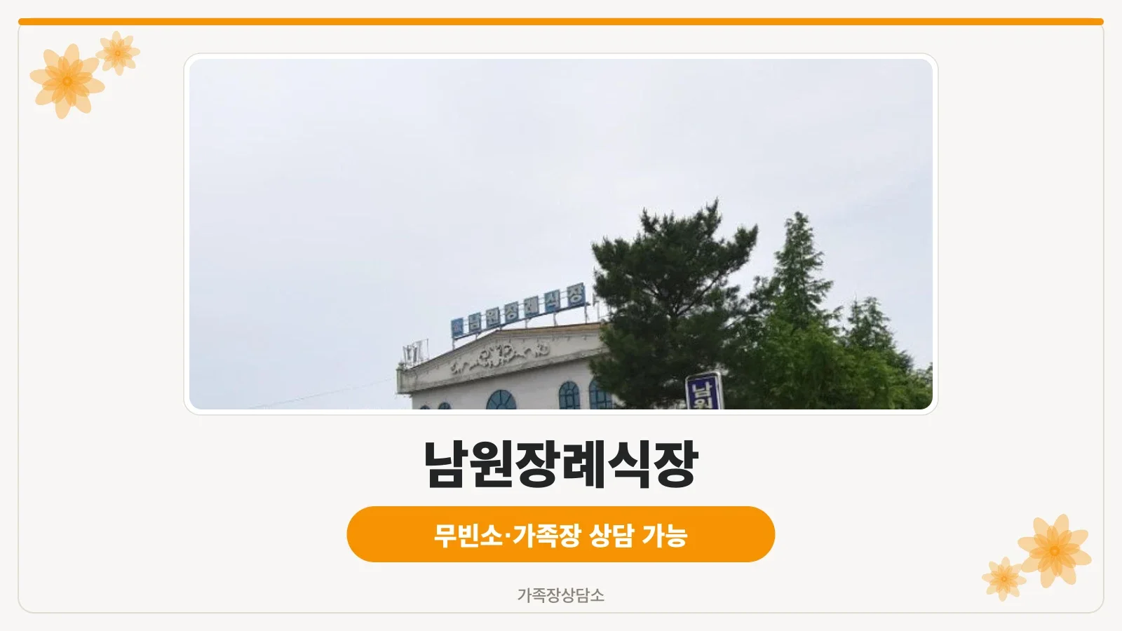 남원장례식장 외관 사진