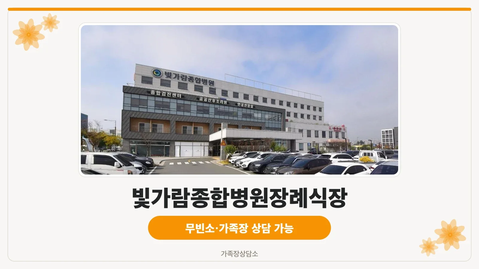 빛가람종합병원장례식장 외관과 차량들