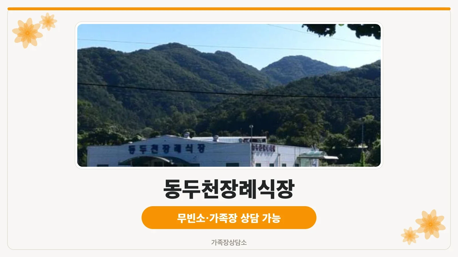 동두천장례식장 외관 편안한 분위기의 추모공간