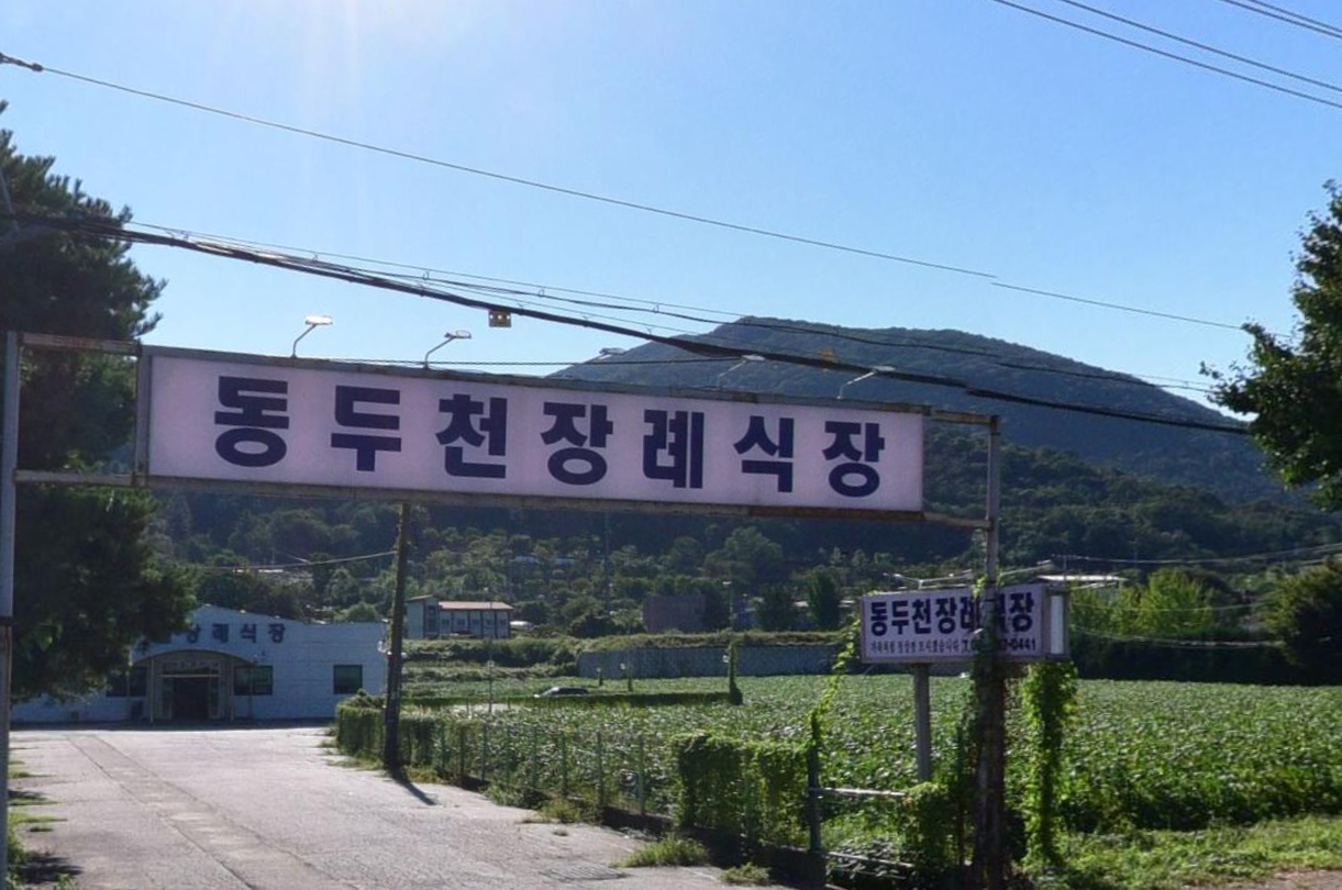 동두천장례식장 도로 입구 간판