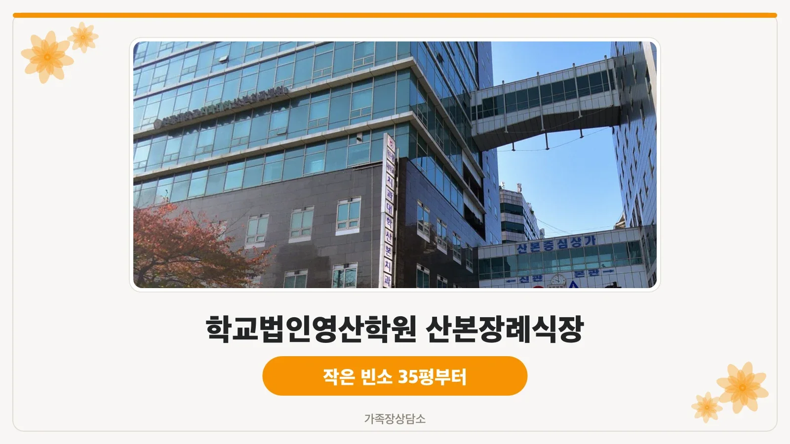 산본장례식장 건물 전경