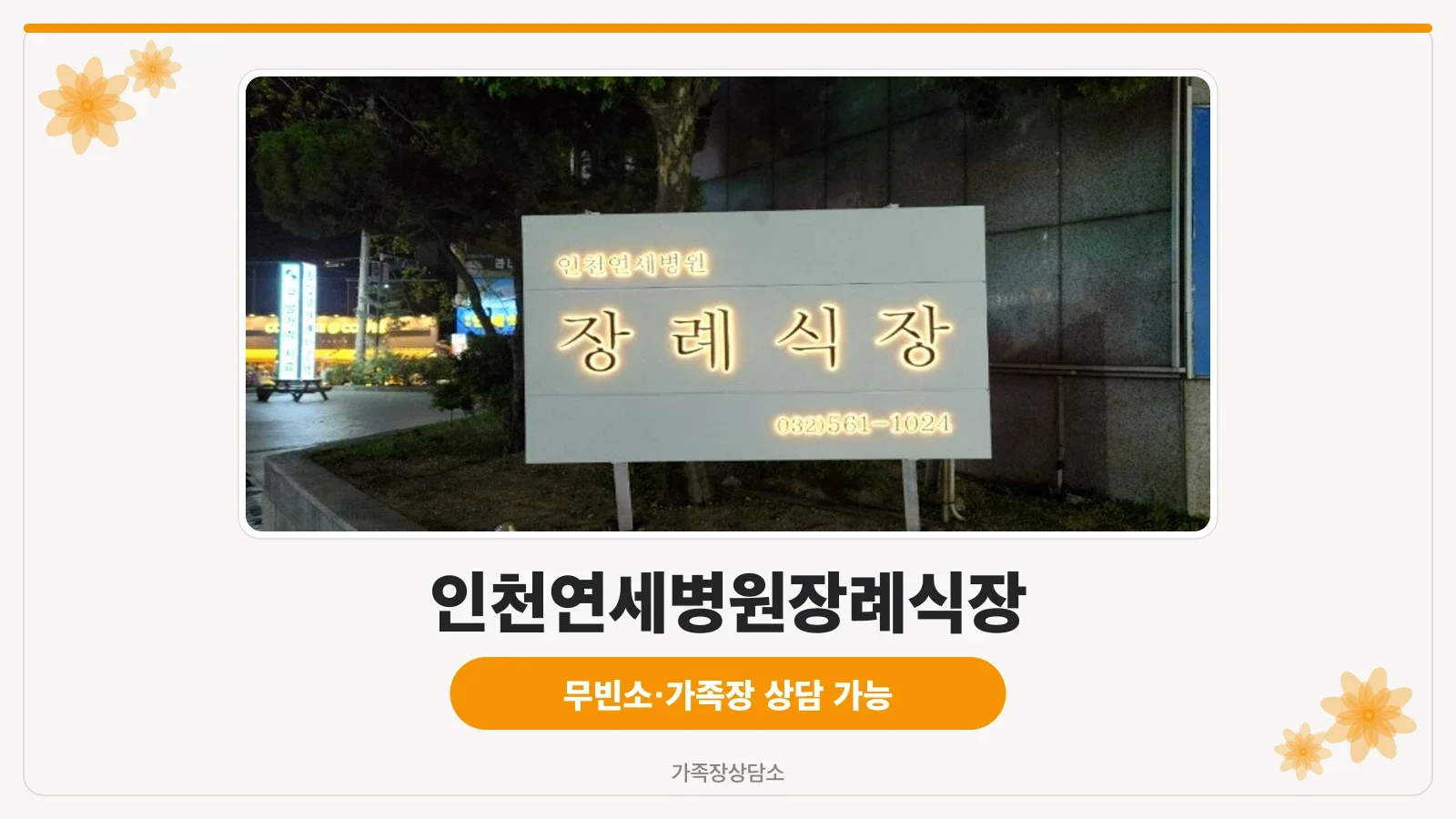 인천연세병원장례식장 병원 건물 외관