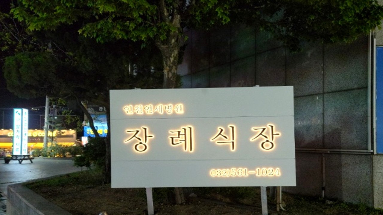 인천연세병원 장례식장 간판