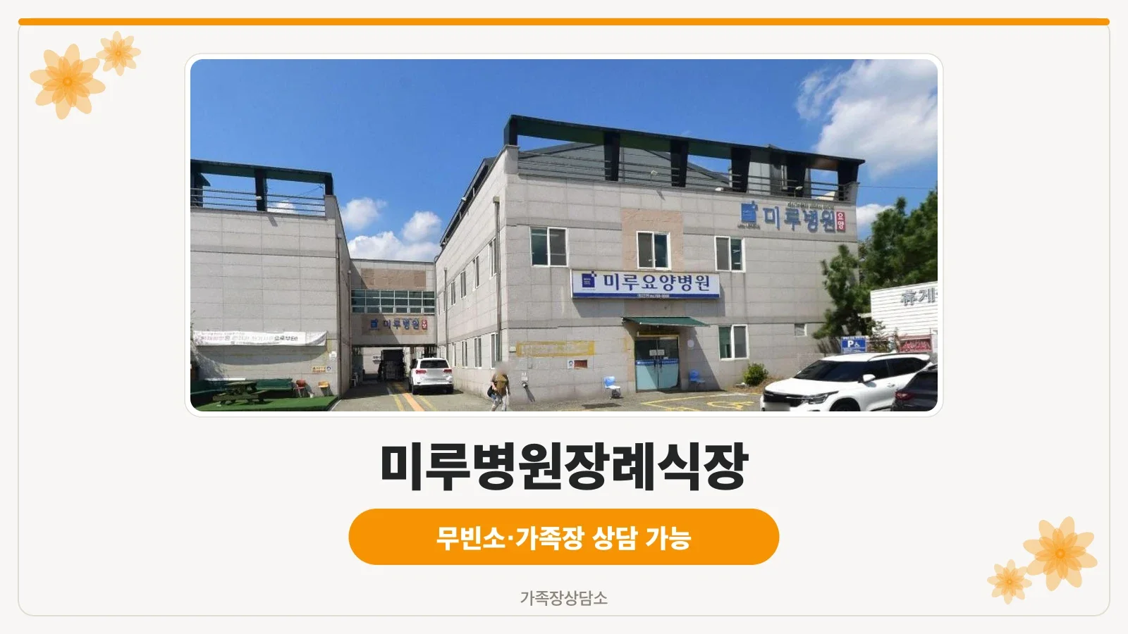 미루병원장례식장 외부 모습.