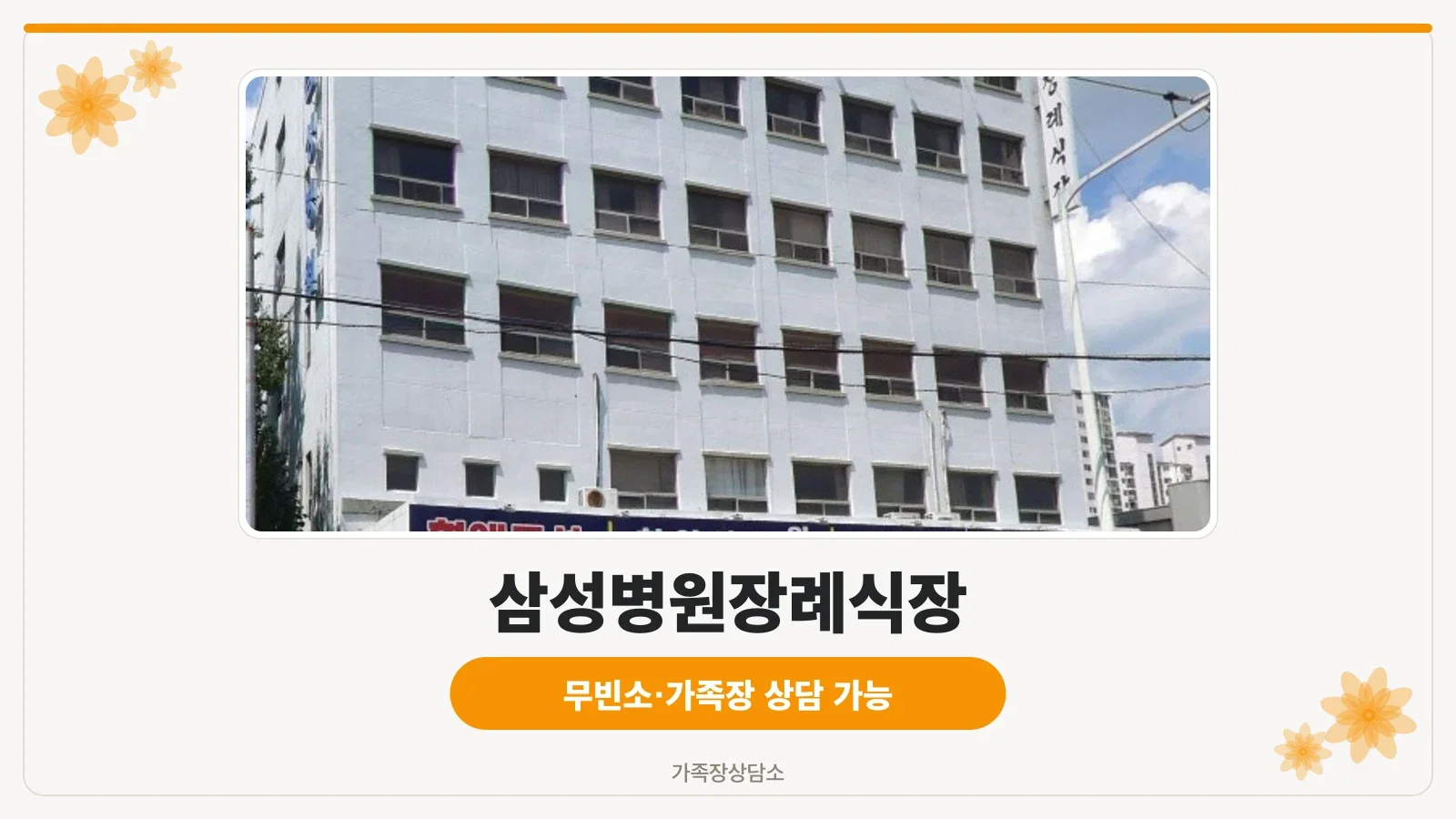 삼성병원장례식장 외관 사진.