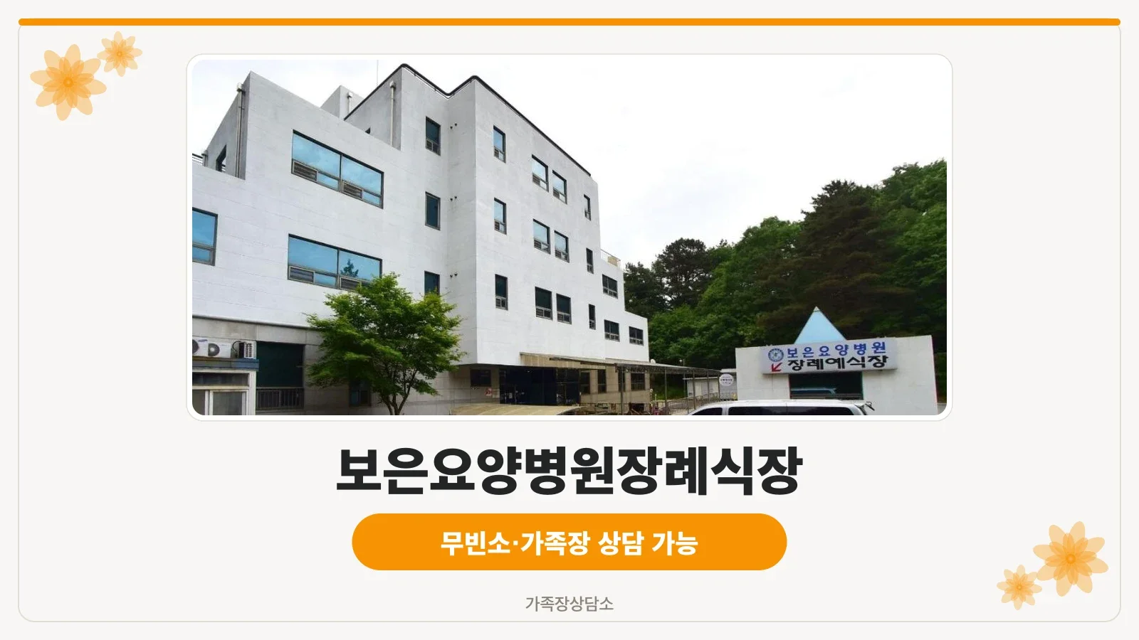 보은요양병원장례식장 외관 모습.