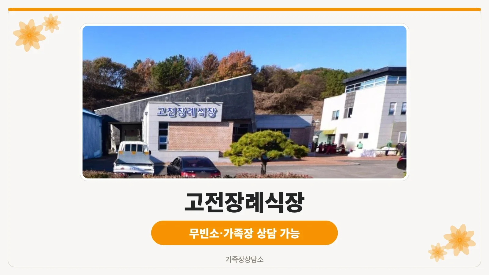 고전장례식장 외부 모습