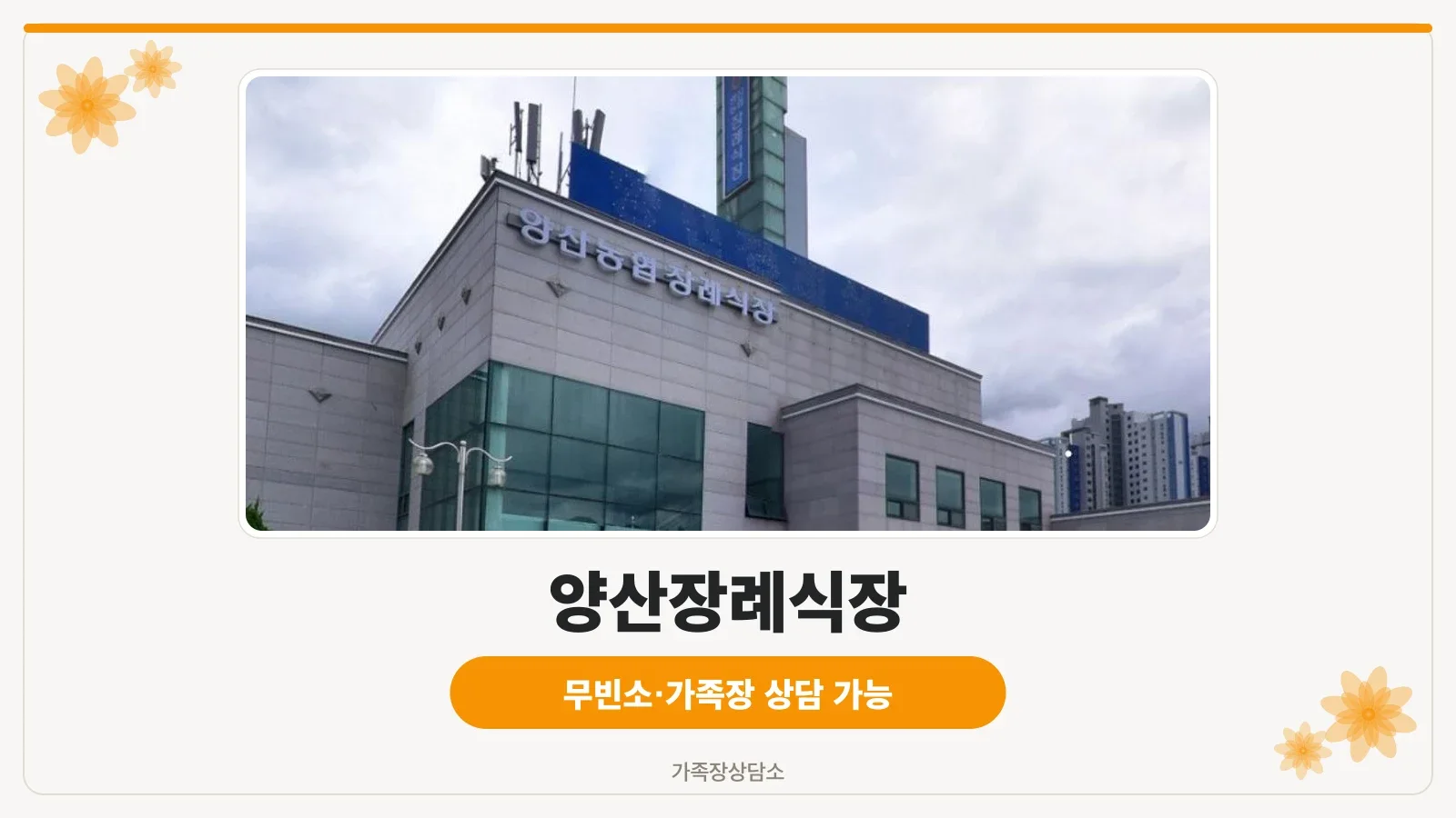 양산장례식장 외관 전경